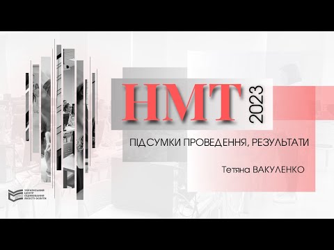 Видео: НМТ-2023: підсумки проведення, результати