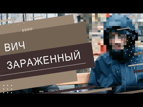 Видео: ВИЧ - инфицированный. "Меня заразила моя бывшая девушка".