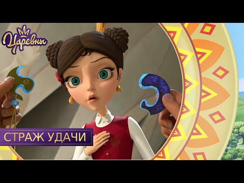 Видео: Царевны 👑 Страж удачи | Новая серия