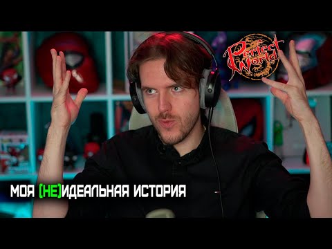 Видео: ЧТО ЖЕ СЛУЧИЛОСЬ В PERFECT WORLD? КОНЕЦ ИСТОРИИ.