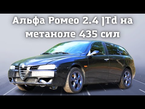 Видео: Alfa Romeo 156 2.4 JTD на метаноле 435 сил.