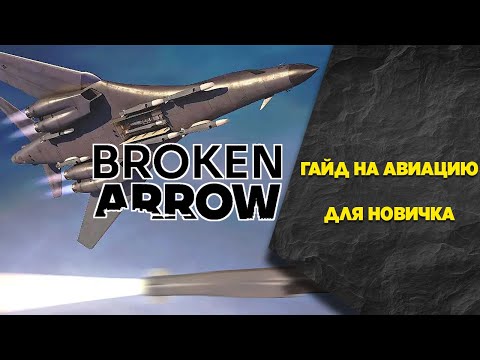 Видео: Гайд на авиацию для новичка ч.1. Broken Arrow
