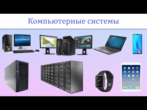 Видео: Типы компьютерных систем / Виды компьютеров, их особенности, достоинства и недостатки