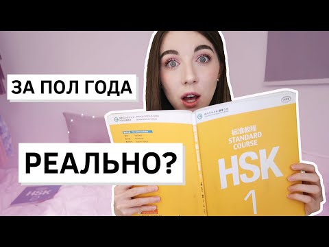 Видео: КИТАЙСКИЙ ЯЗЫК с нуля (как долго нужно учить? Сложно?)
