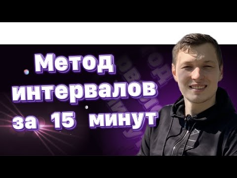 Видео: Как решать неравенства методом интервалов. ЕГЭ профильная математика