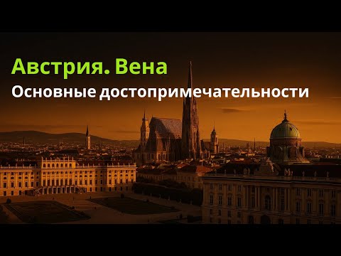 Видео: Австрия. Вена за один день