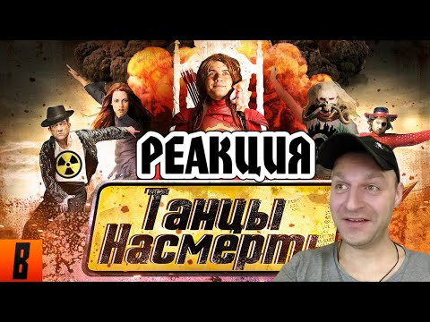 Видео: Реакция на [BadComedian] - ТАНЦЫ НАСМЕРТЬ (Безумный Макс в Сумерках)
