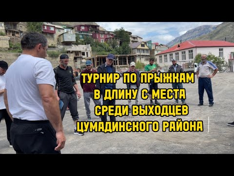 Видео: ТУРНИР ПО ПРЫЖКАМ В ДЛИНУ С МЕСТА СРЕДИ ВЫХОДЦЕВ ЦУМАДИНСКОГО РАЙОНА.