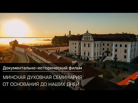Видео: Документально-исторический фильм: "Минская духовная семинария от основания до наших дней"