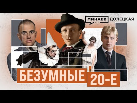 Видео: ГЕРОИ 20-х: Булгаков, Брик, Маяковский, Есенин / ДОЛЕЦКАЯ / @MINAEVLIVE