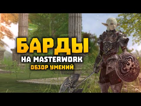 Видео: Барды 2 в 1 на MasterWork Обзор скилов | E-global MW | SWS BD | Lineage 2