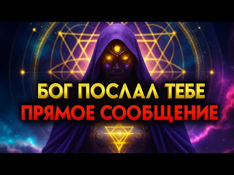 Видео: ИЗБРАННИКИ БОГА! ЭТО ПРЯМОЕ ПОСЛАНИЕ ОТ НЕБЕС ✨🔥