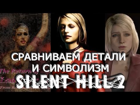 Видео: Пошаговое сравнение деталей и символизма Silent Hill 2 Remake и Оригинал (+ мини гайд и обзор)