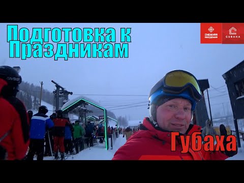 Видео: Готовимся к праздникам - Губаха 2024