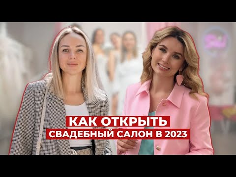 Видео: Как открыть свадебный салон в 2023 и сколько это стоит  Про команду, мотивацию, франшизу, маркетинг