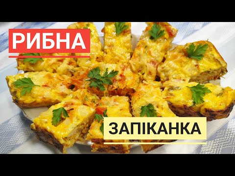 Видео: РИБНА ЗАПІКАНКА - неймовірно смачна і проста в приготуванні...