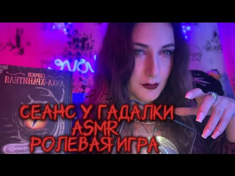 Видео: ASMR ♣️♥️ СЕАНС у ГАДАЛКИ / ролевая игра    / много юмора  / Как вам образ? #asmr #асмр #гадание 