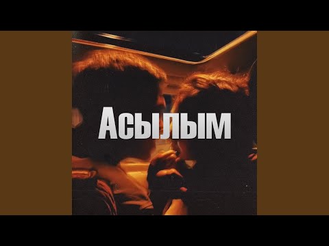 Видео: Асылым