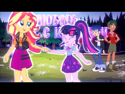 Видео: КАК БИ НАШЛИ ДРУГ ДРУГА | Любовь с картинки - Твайлайт и Сансет Шиммер [PMV]