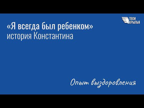 Видео: "Я всегда был ребенком": история Константина
