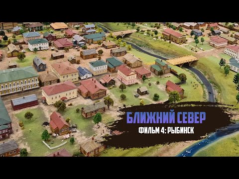 Видео: Ближний север | Рыбинск | Фильм 4