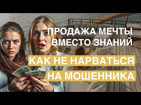 Видео: Как выбрать наставника. Правда инфобиза  @marketingelena #наставники #инфобизнес #маркетинг 