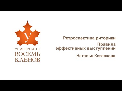 Видео: Лекция №14. Современная риторика. Наталья Козелкова #университет_8кленов