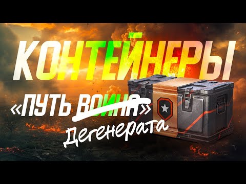 Видео: открытие КОНТЕЙНЕРОВ «ПУТЬ ВОИНА»