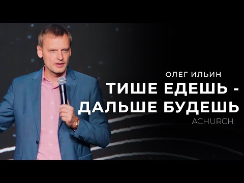 Видео: ТИШЕ ЕДЕШЬ-ДАЛЬШЕ БУДЕШЬ/ОЛЕГ ИЛЬИН