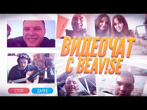 Видео: БИВИС В ВИДЕОЧАТЕ #8 : СТАЛОННЕ В ДЕЛЕ