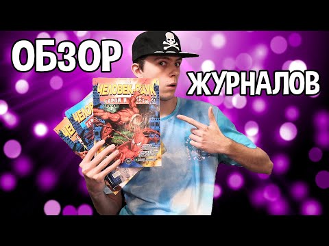 Видео: ОБЗОР ЖУРНАЛОВ ЧЕЛОВЕК-ПАУК ГЕРОИ И ЗЛОДЕИ [Ностальгия]