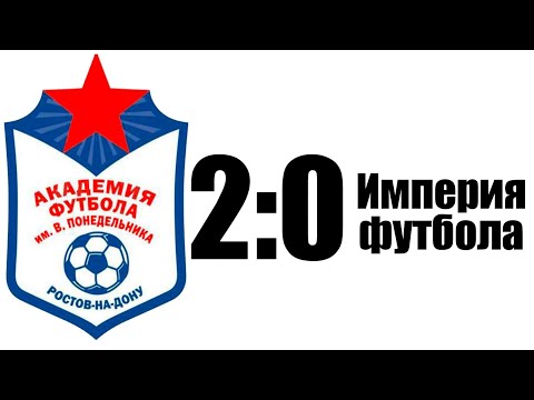 Видео: Академия 2:0 ФК Империя футбола