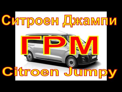 Видео: Ситроен Джампи  Citroen Jumpy   замена ГРМ