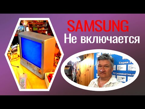 Видео: Не включается телевизор SAMSUNG. Срабатывает защита. Курсы телемастеров.
