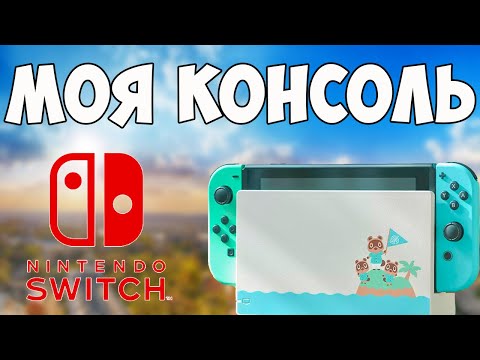 Видео: Моя консоль - Nintendo Swith