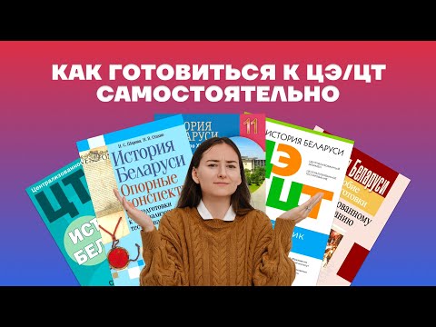 Видео: Как готовиться к ЦЭ/ЦТ по истории Беларуси самостоятельно | ОТКРЫТЫЙ ВЕБИНАР