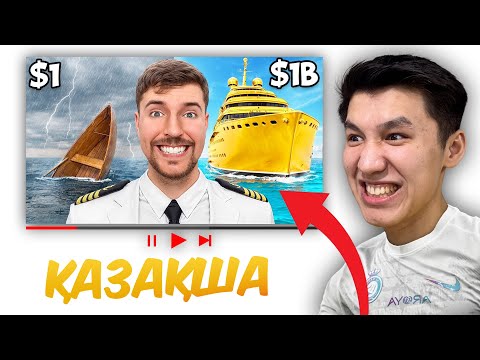 Видео: $1 vs $1,000,000,000 Тұратын Яхталар! Мистер Бист Қазақша Реакция