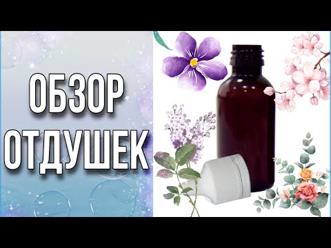 Видео: Обзор отдушек/СП «Жадный Хомяк»/Личный отзыв