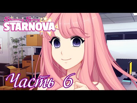 Видео: Нему счастлива) - Старое прохождение Shining Song Starnova Часть 6