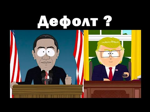 Видео: Ватоадмин и Баженов: рекордный госдолг США