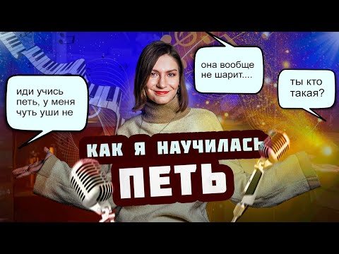 Видео: Как научиться петь без боли и разочарования? Не повторяйте мои ошибки!