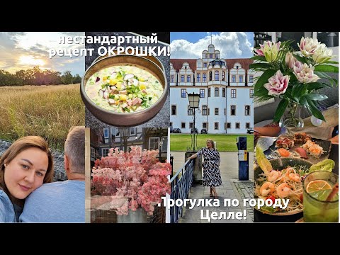 Видео: Рецепт окрошки 🍴, который удивит! Уютный городок Celle 🏰 и ужин в азиатском стиле🍜/ заказ с KoRo