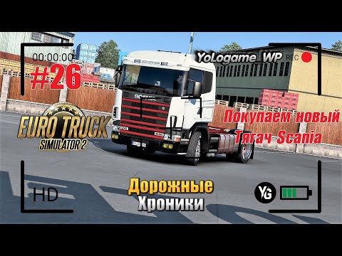 Видео: Euro Truck Simulator 2 | Прохождение с нуля. Серия 26