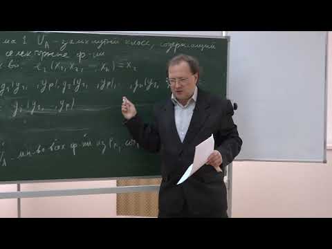 Видео: Колпаков Р. М. - Теория дискретных функций - 6. Теорема Кузнецова о функциональной полноте