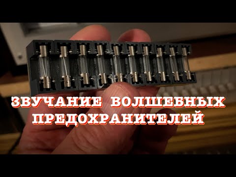 Видео: Звучание предохранителей