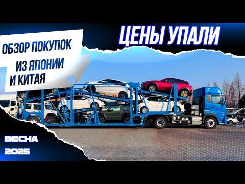 Видео: Авто под заказ по самым низким ценам, курс радует, цены на дне, обзор покупок из Японии и Китая