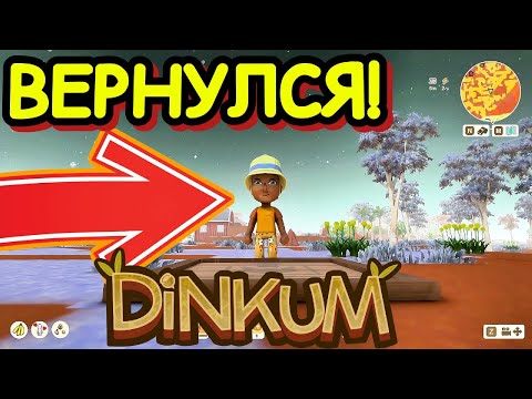 Видео: 🦘 СПУСТЯ ВРЕМЯ Я ВЕРНУЛСЯ В DINKUM! ЧТО ИЗМЕНИЛОСЬ
