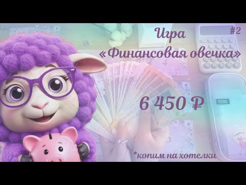 Видео: #2 ФИНАНСОВАЯ ИГРА • ИЗМЕНИЛА ЦЕЛИ • КОПИМ НА ХОТЕЛКИ