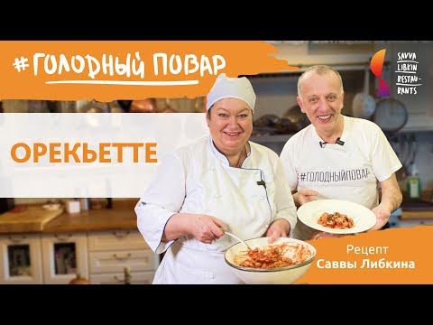 Видео: Орекьетте. Паста с мясными шариками в томатном соусе. Готовит Савва Либкин
