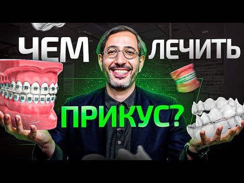 Видео: Как лечить неправильный прикус. Все способы простыми словами в 1 видео